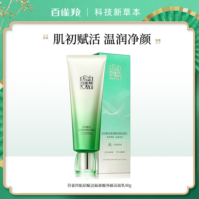 7998879.百雀羚肌初赋活氨基酸净颜洁面乳90g