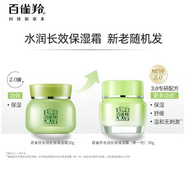 7999253.百雀羚水润长效保湿霜50g*2瓶