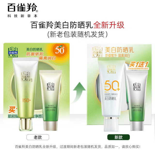 10372934.百雀羚SPF50+水嫩倍现美白防晒乳60g(套盒内赠品为35g洁面或10g防晒)*2