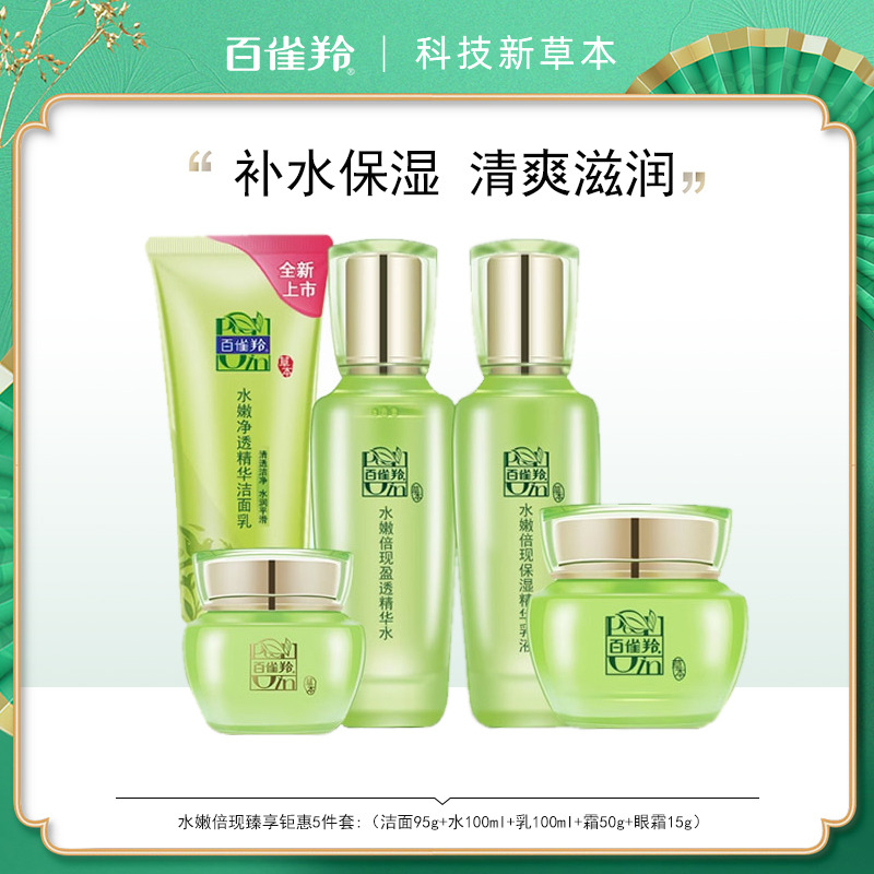 10375008.百雀羚水嫩倍现臻享钜惠5件套