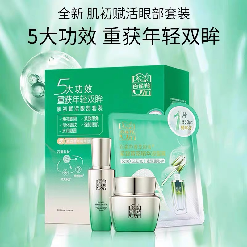 10540805.百雀羚 肌初赋活眼部套装