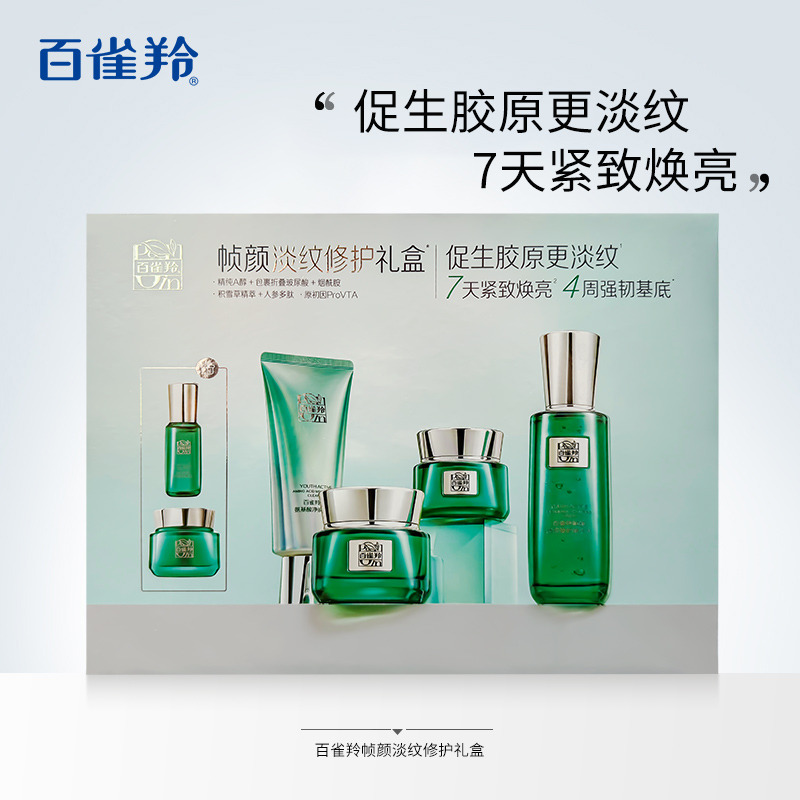 10542039.百雀羚 帧颜淡纹修护礼盒