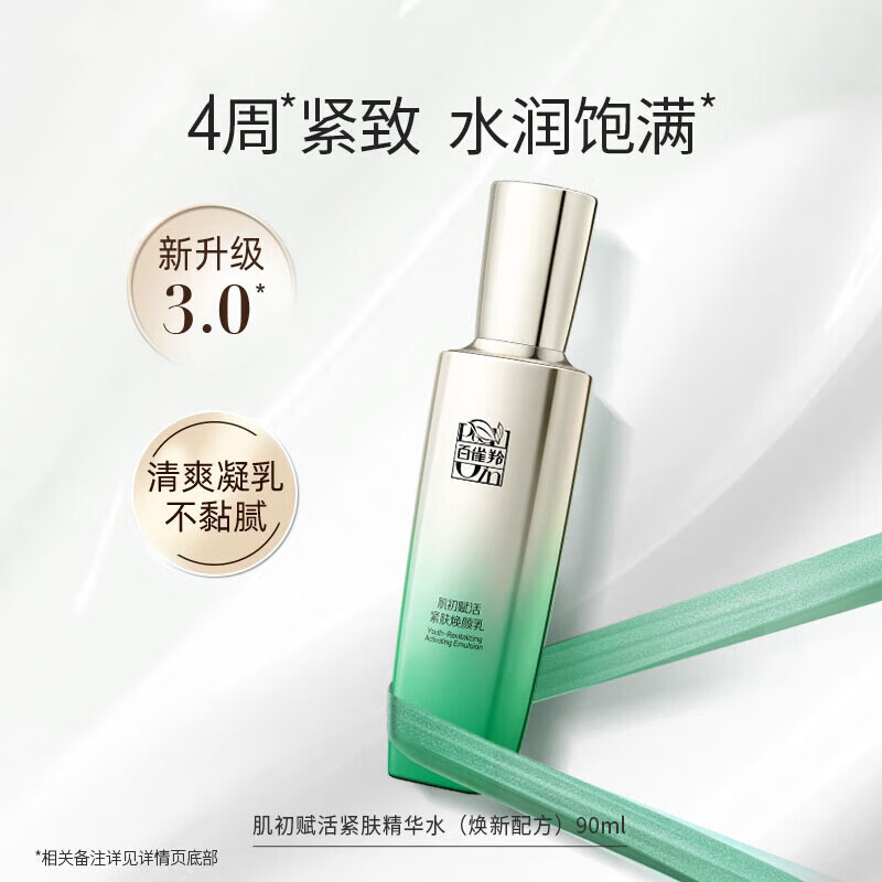 11100199.百雀羚肌初赋活紧肤焕颜乳无盒