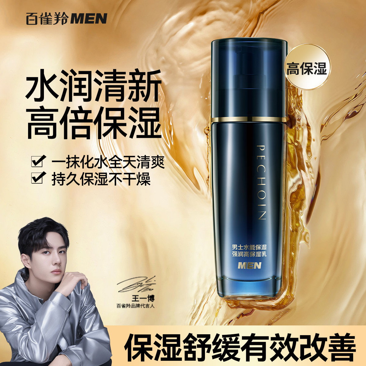 11558030.百雀羚男士水能保湿强润高保湿乳