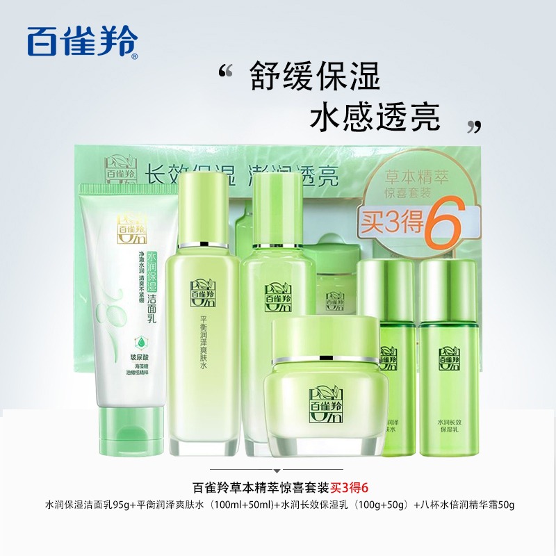12339801.百雀羚草本精萃惊喜套装6件套