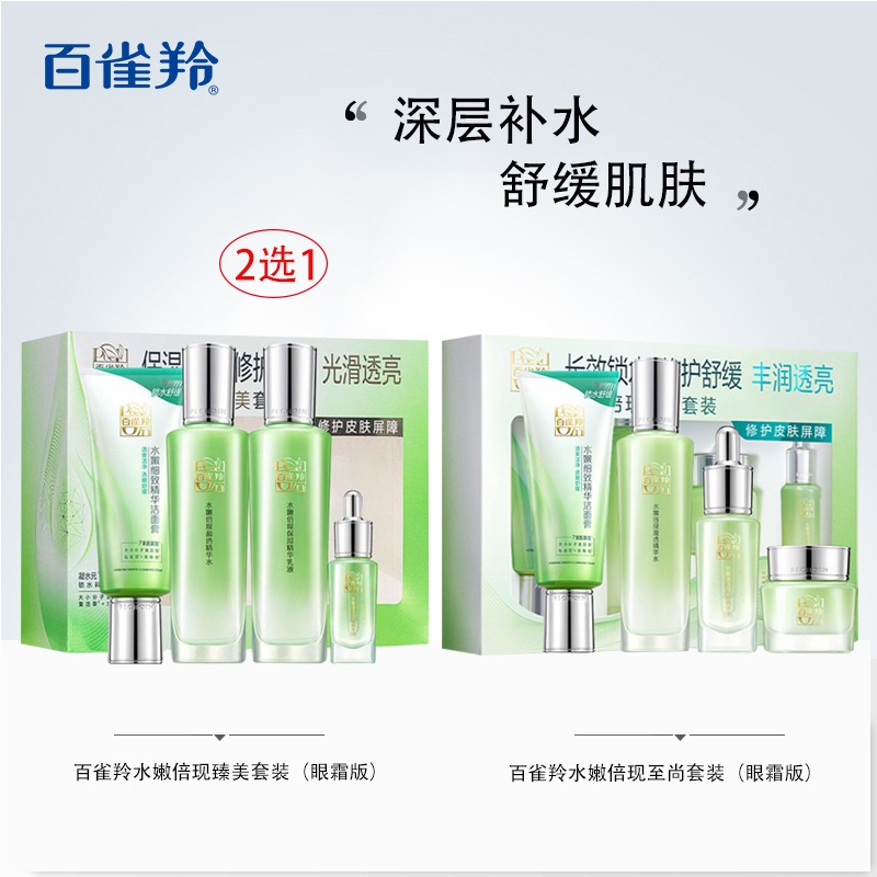 12340389.百雀羚水嫩倍现臻美/至尚套装(二选一)