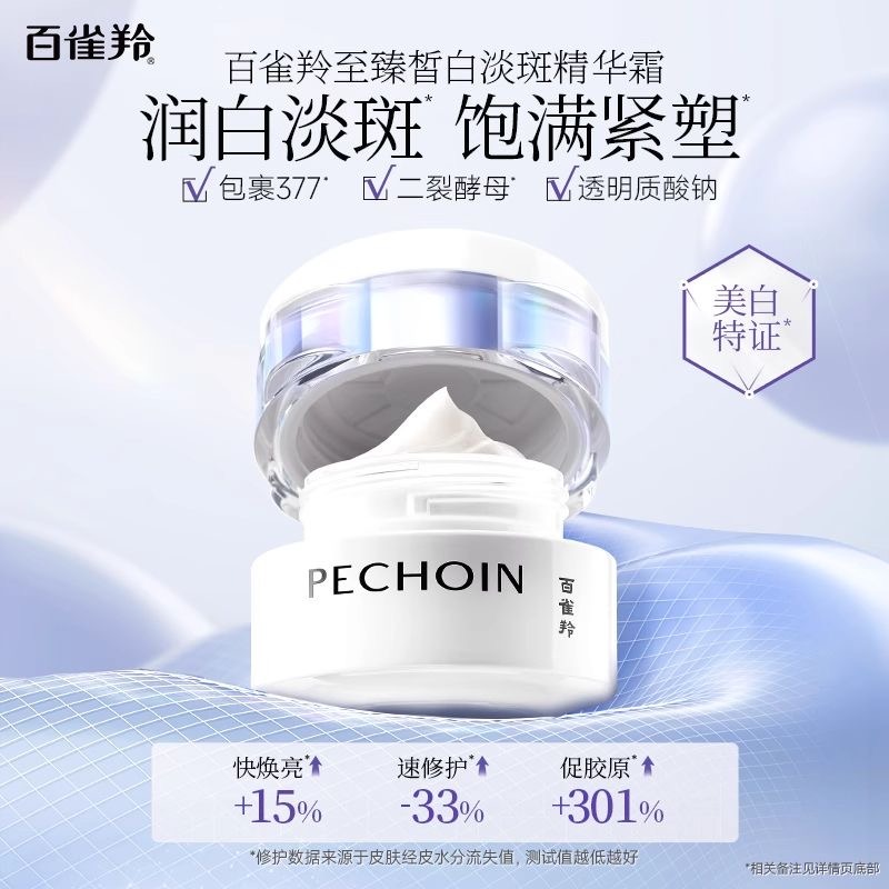 12516424.百雀羚至臻皙白淡斑精华霜