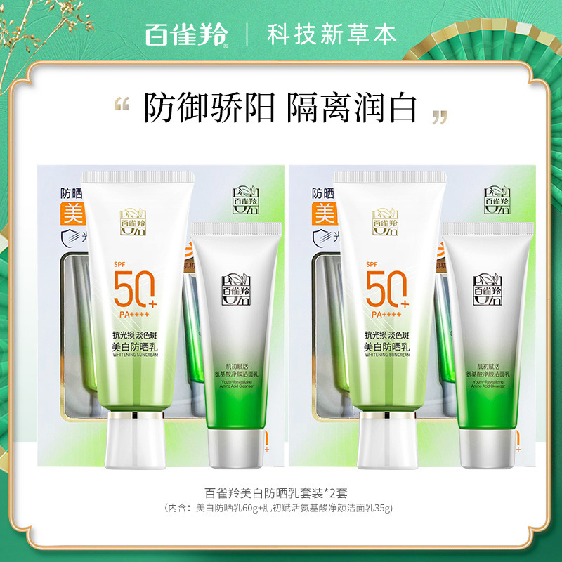 10372934.百雀羚SPF50+水嫩倍现美白防晒乳60g（套盒内赠品为35g洁面或10g防晒）*2