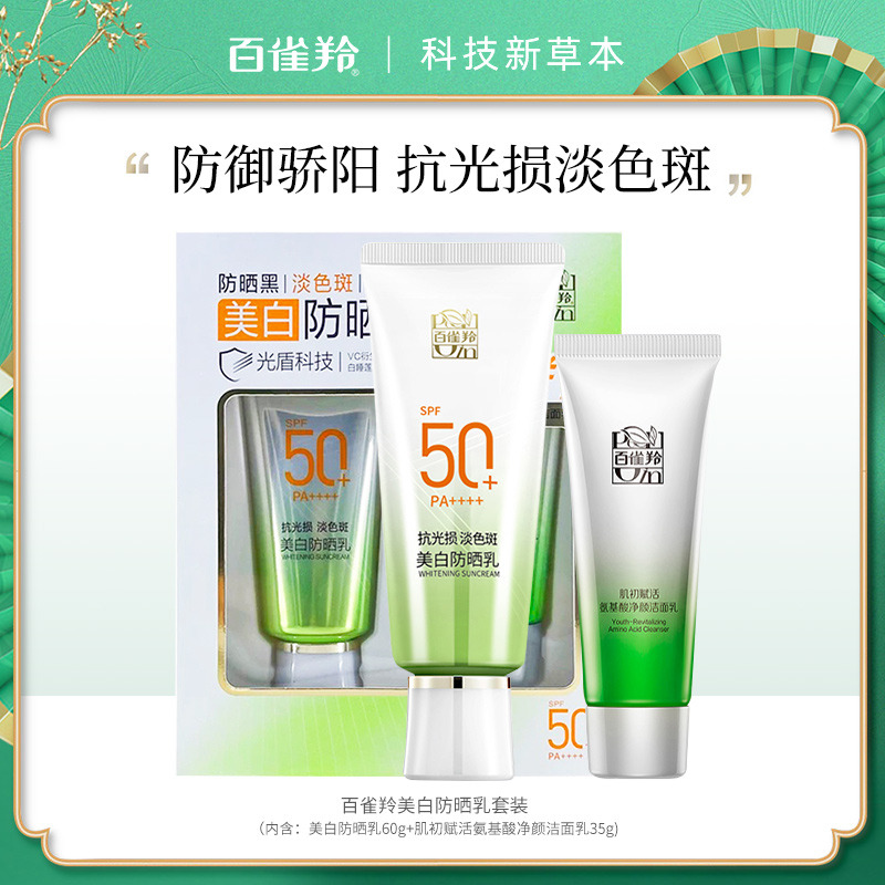 7997746.百雀羚美白防晒乳60g（套盒内赠品为35g洁面或10g防晒）