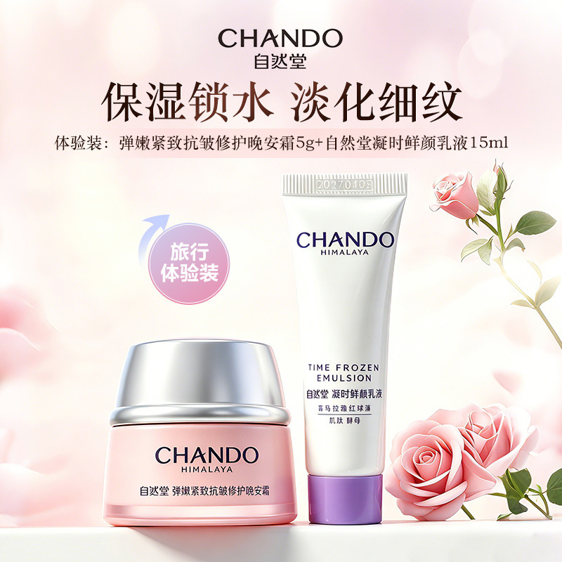 13121957.自然堂弹嫩紧致抗皱修护晚安霜5g+自然堂凝时鲜颜乳液15ml