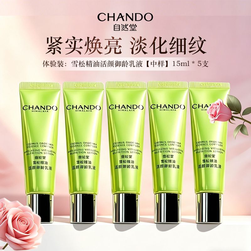 11453107.自然堂雪松精油活颜御龄乳液15ml*5