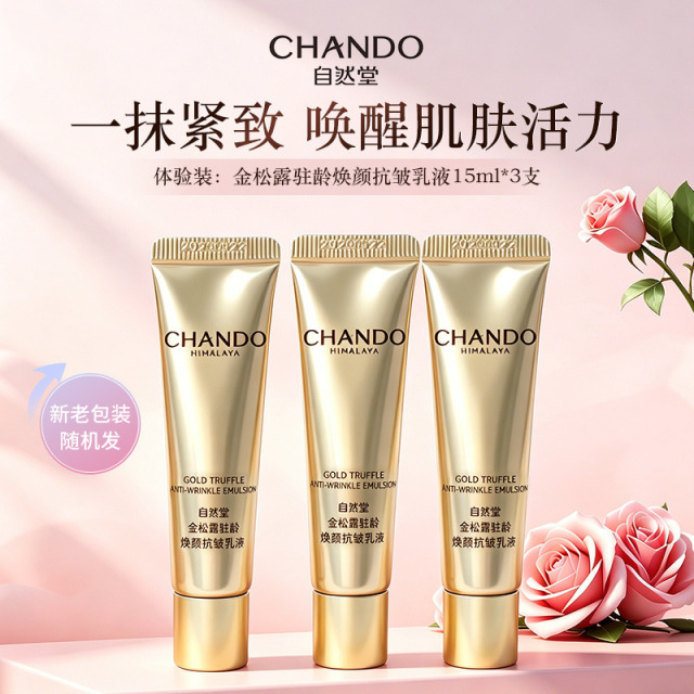 11606979.自然堂金松露驻龄焕颜抗皱乳液15ml*3(新老包装随机发)