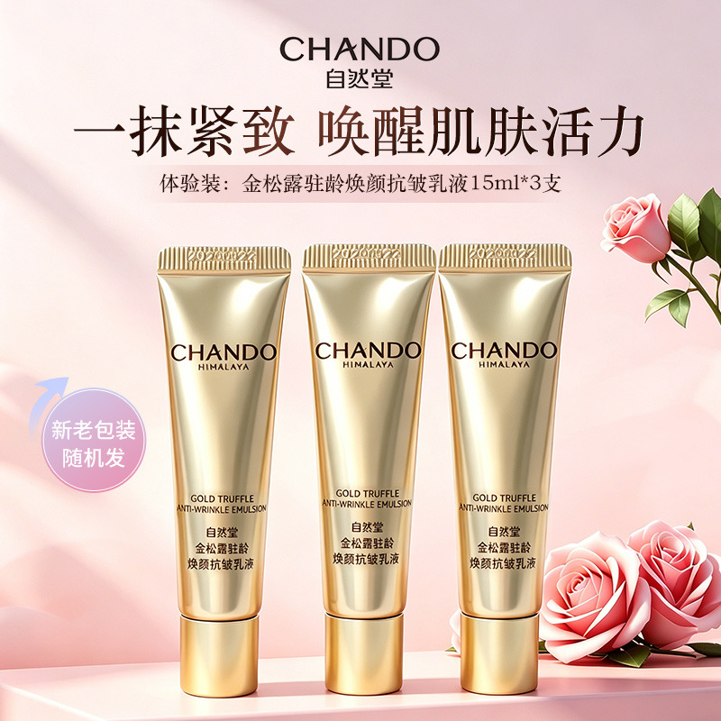 11606979.自然堂金松露驻龄焕颜抗皱乳液15ml*3(新老包装随机发)