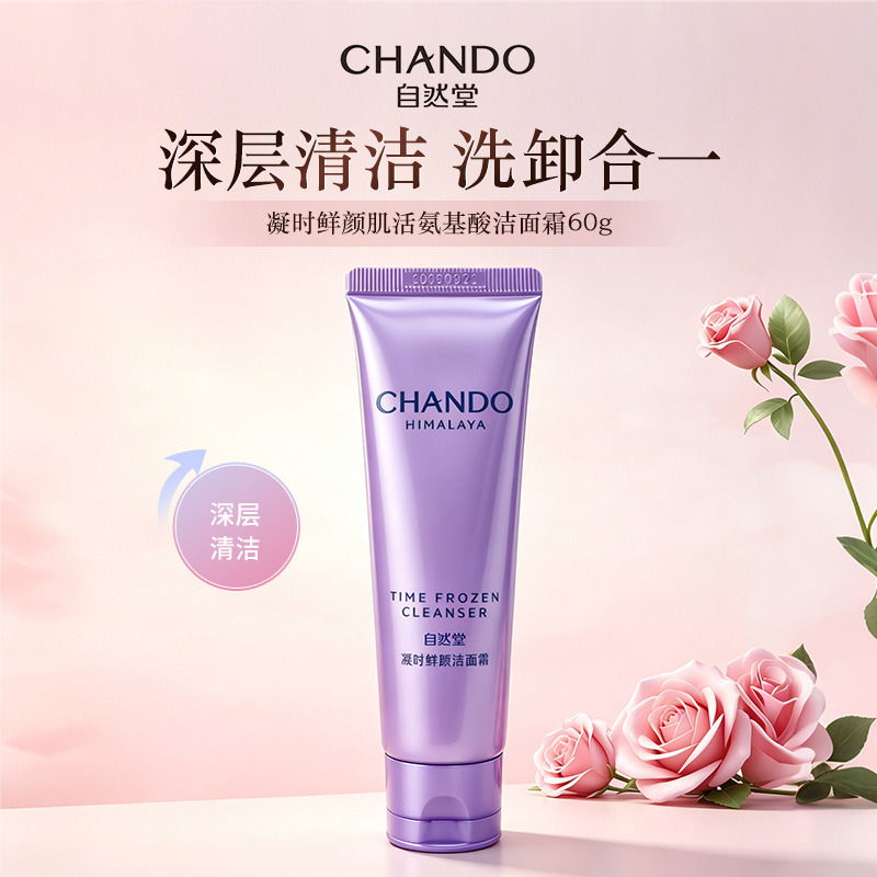 12279926.自然堂凝时鲜颜肌活氨基酸洁面霜60g