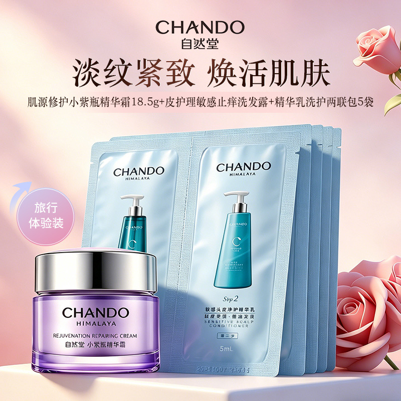 13061467.自然堂肌源修护小紫瓶精华霜18.5g+皮护理敏感止痒洗发露+精华乳洗护两联包*5袋