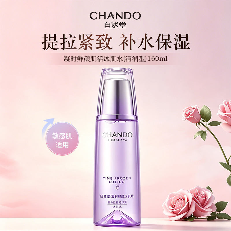 11340063.自然堂凝时鲜颜肌活冰肌水(清润型)160ml