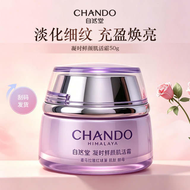 11082723.自然堂凝时鲜颜肌活霜50g(刮码)