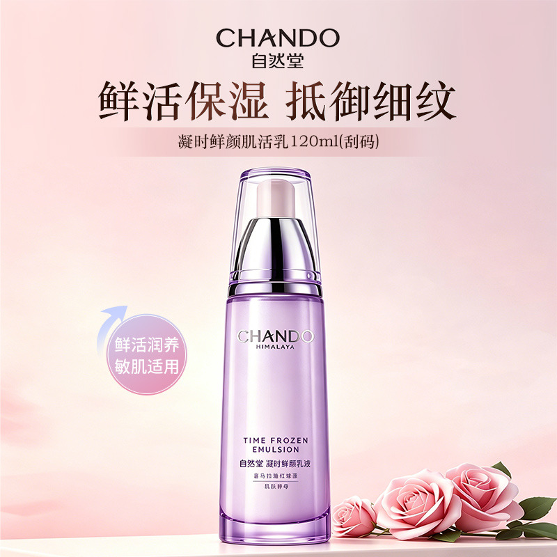 10593380.自然堂凝时鲜颜肌活乳120ml(刮码)