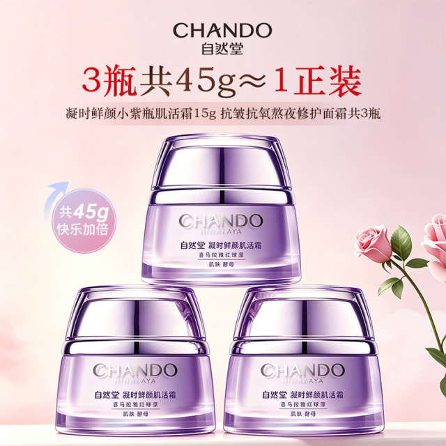 9376172.自然堂凝时鲜颜小紫瓶肌活霜15g抗皱抗氧熬夜修护面霜 3瓶