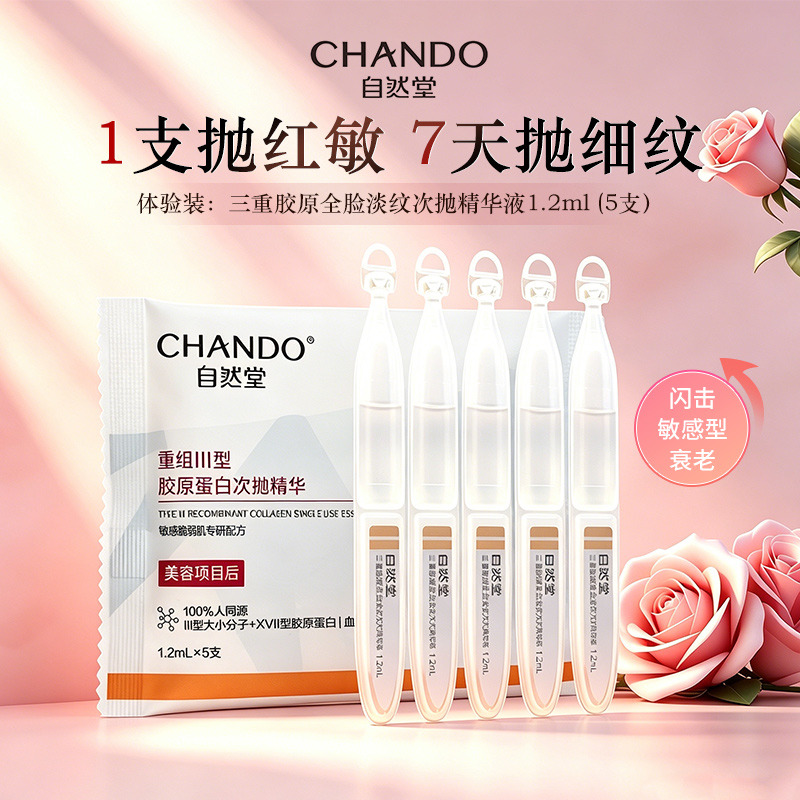 12658492.自然堂三重胶原全脸淡纹次抛精华液1.2ml*5