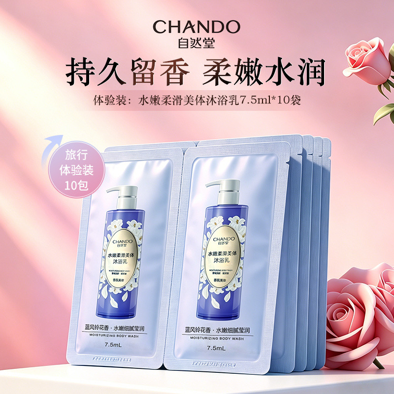 12192520.自然堂水嫩柔滑美体沐浴乳7.5ml*10袋