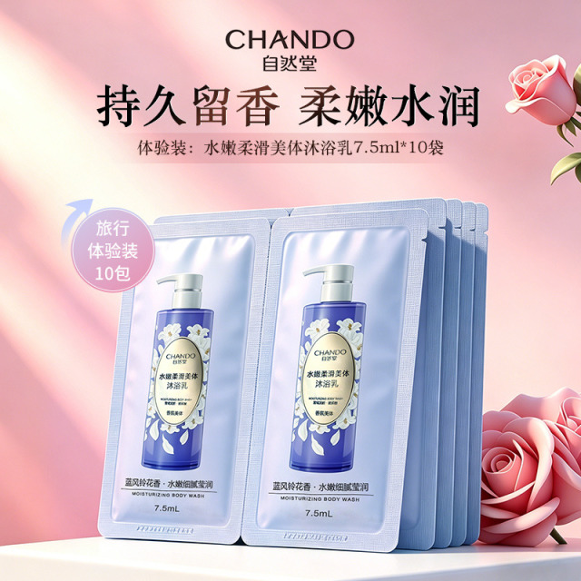 12192520.自然堂水嫩柔滑美体沐浴乳7.5ml*10袋