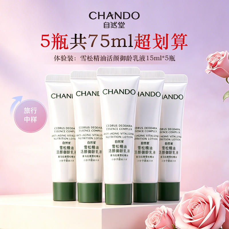 13671076.自然堂雪松精油活颜御龄乳液15ml*5