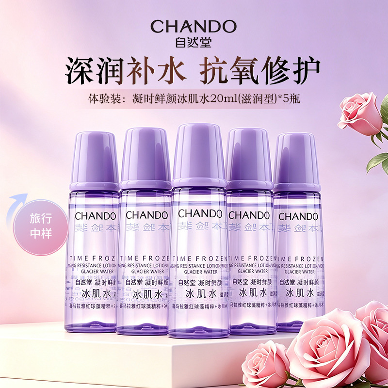 11181225.自然堂凝时鲜颜冰肌水20ml*5瓶