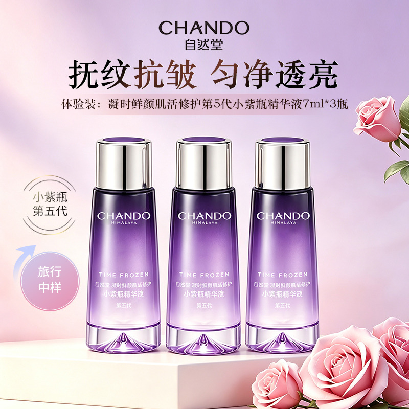 9739970.自然堂凝时鲜颜肌活修护第5代小紫瓶精华液7ml体验装3瓶