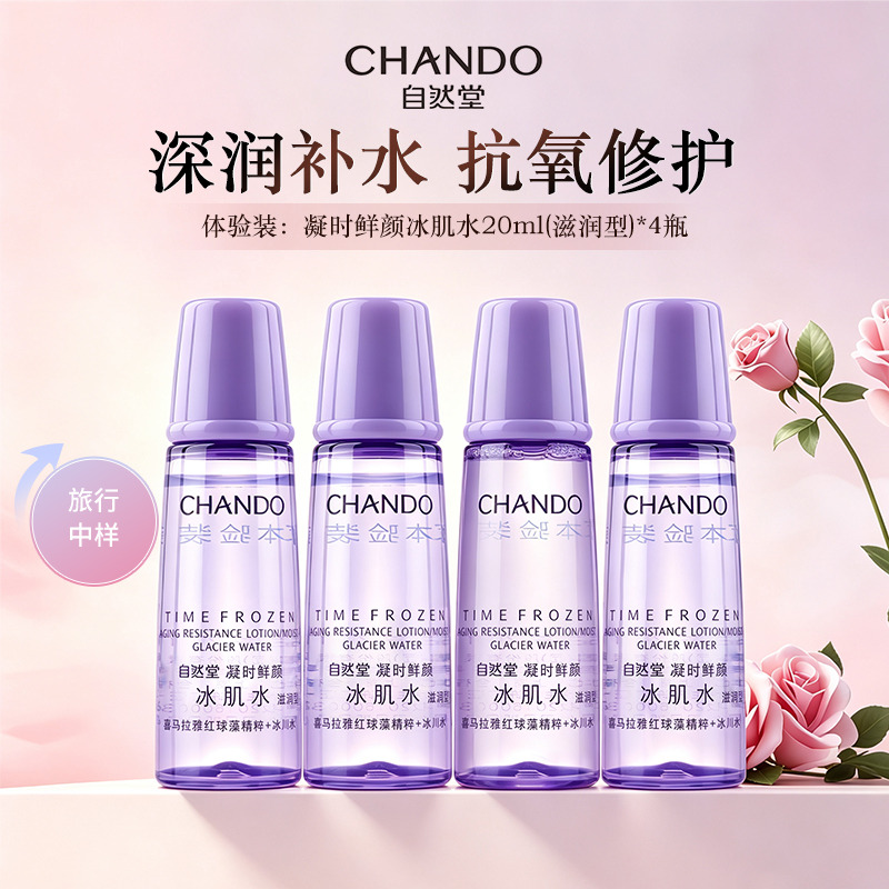 11394238.自然堂凝时鲜颜冰肌水20ml*4 滋润型