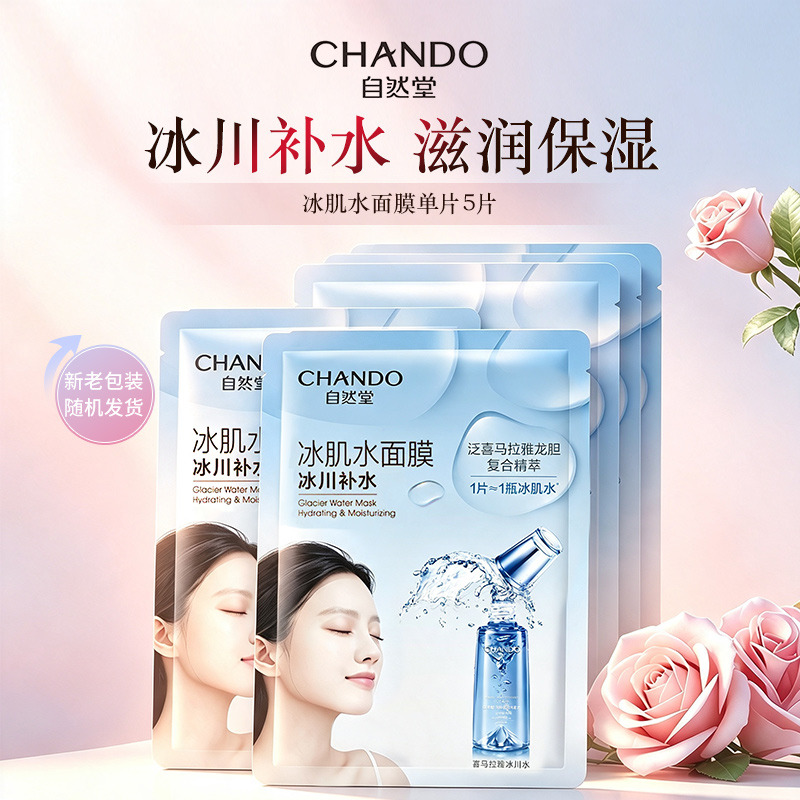12508682.自然堂冰肌水面膜单片5片(新老包装随机发货)