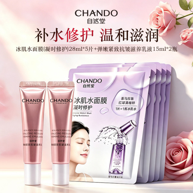 13758866.自然堂冰肌水面膜(凝时修护)28ml*5片+弹嫩紧致抗皱滋养乳液15ml*2瓶