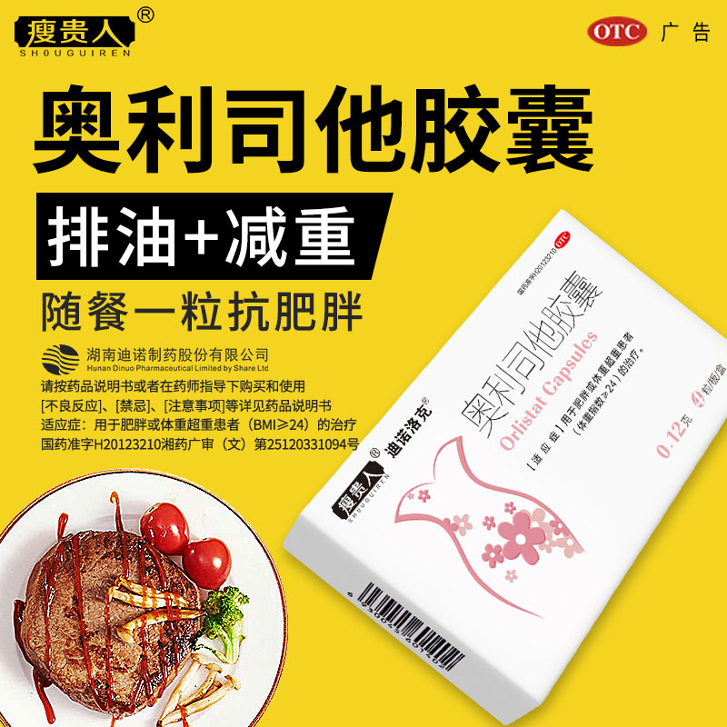 10070380.【排油减肥】瘦贵人奥利司他减肥胶囊4粒/盒 120mg/粒 减脂瘦身