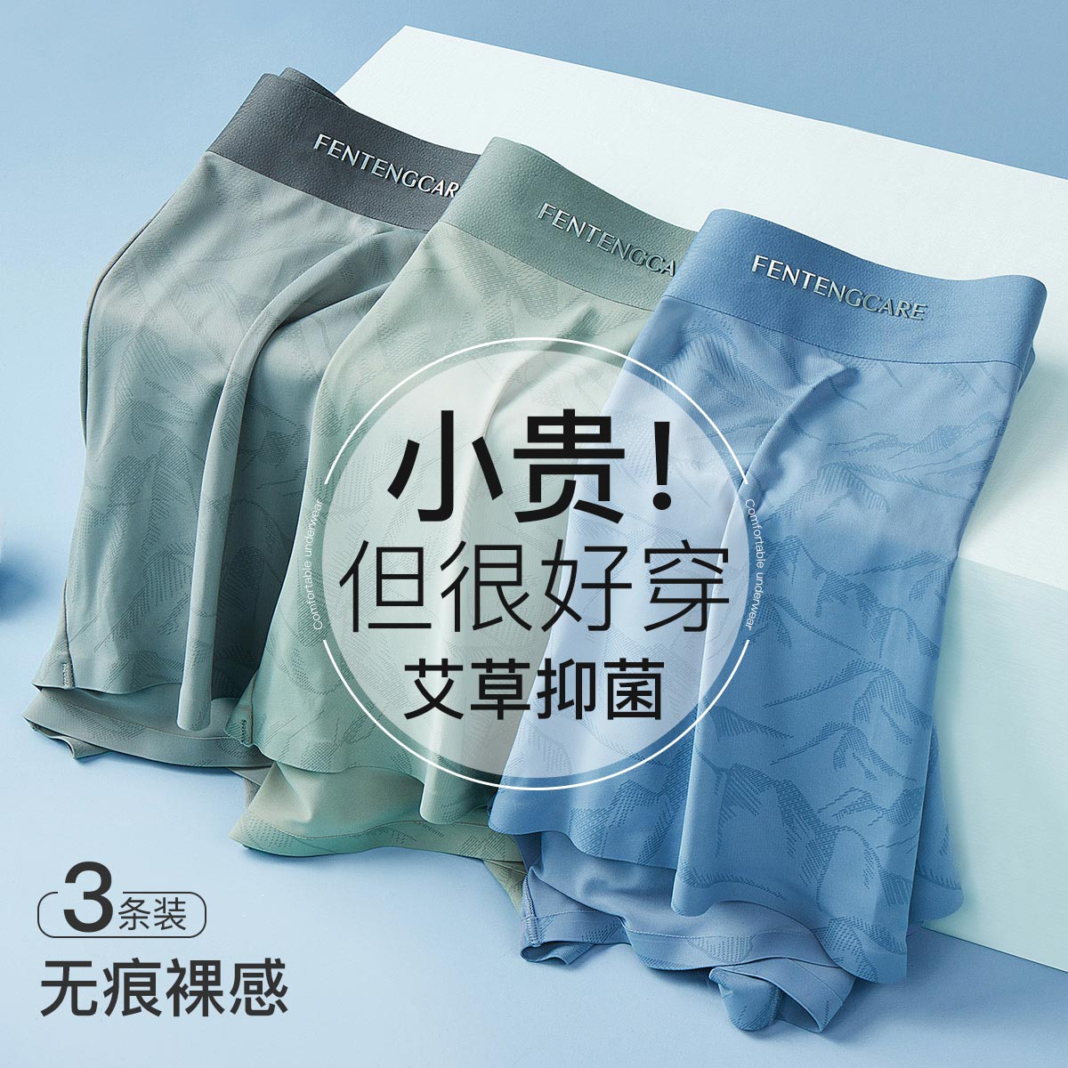 10315902.芬腾可安【艾草裆】3条装花印潮流无痕内裤男士平角不易夹臀防卷边