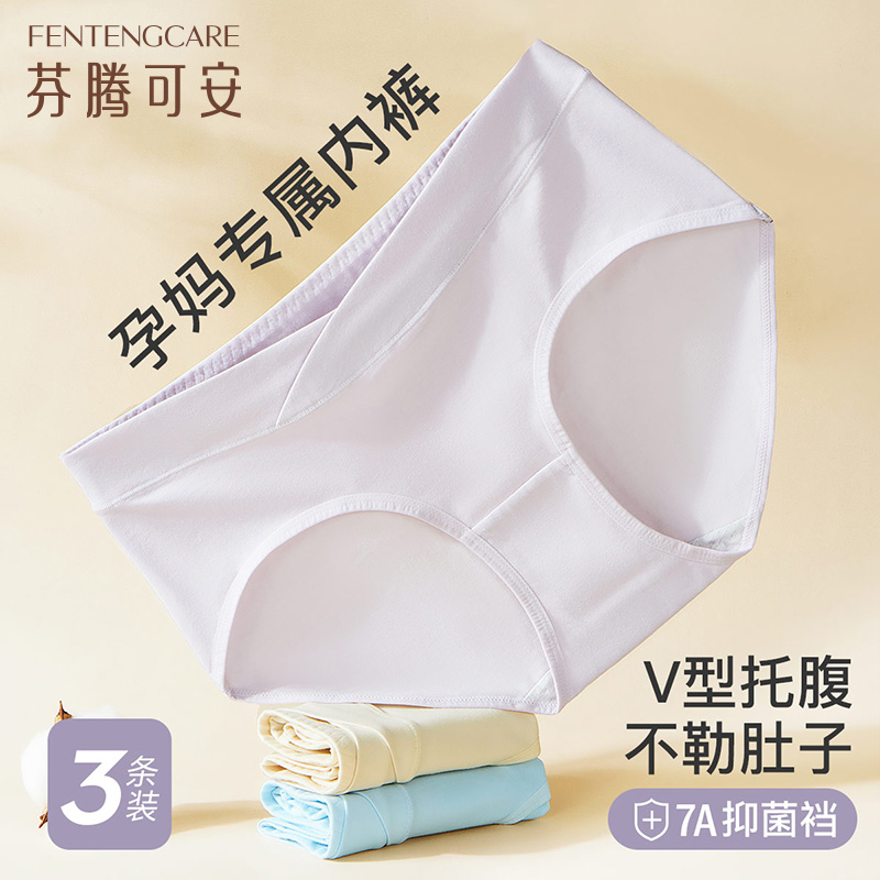 10934659.芬腾可安【 yi菌100棉裆】3条孕妇内裤女孕早中晚期怀孕期专用V型托腹