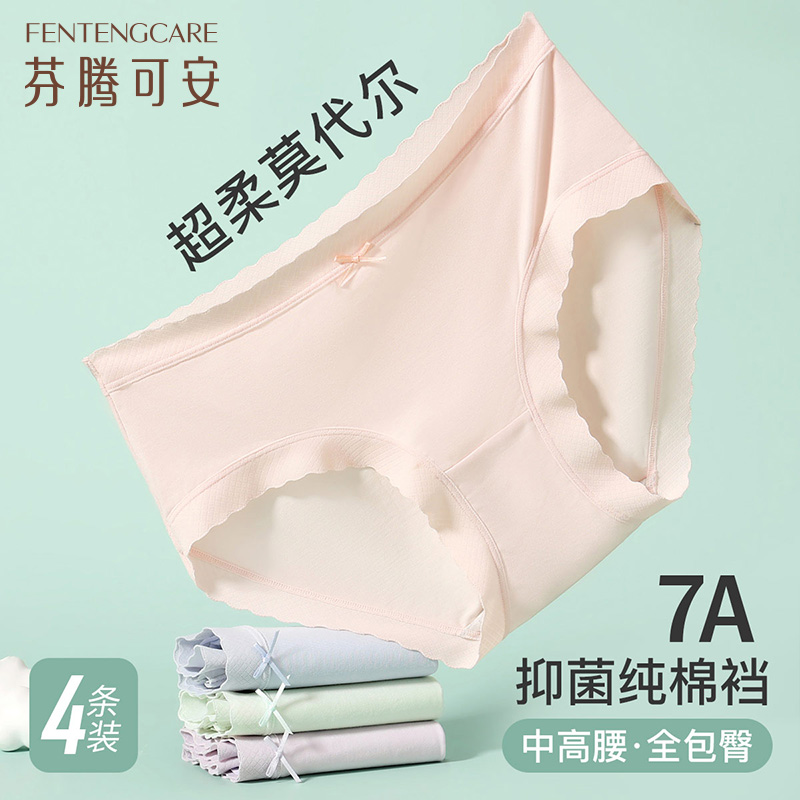 10960116.芬腾可安【7A yi菌排汗】4条装夏薄款莫代尔排汗内裤女高弹不卡裆三角裤