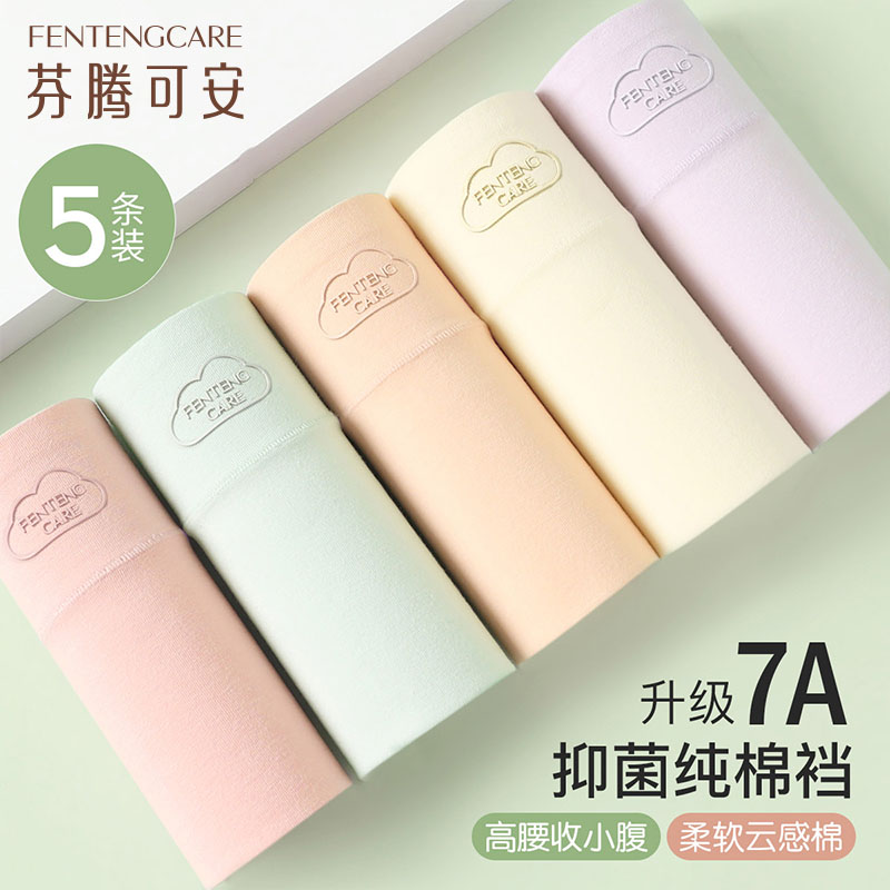 10968268.芬腾可安【7A yi菌100%棉裆】5条高腰女士内裤女轻收腹防夹臀三角裤