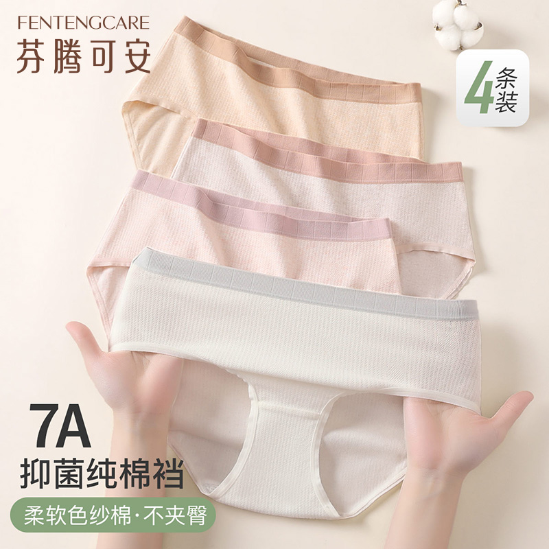 11046554.芬腾可安【7A yi菌】4条装夏季透气棉质女士内裤三角女生短裤舒适防夹臀