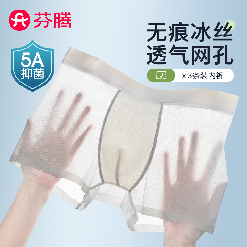 10803055.芬腾【5A yi菌裆 冰丝】3条装透气网孔平角裤男无痕不卡裆内裤男生