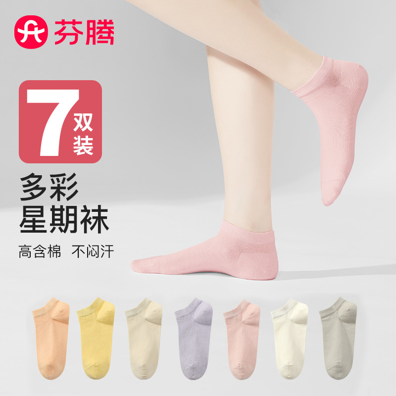 13409705.芬腾【高含棉星期袜】7双装纯色弹力不磨脚跟透气多色短袜女士袜子女