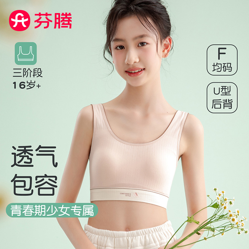 11631488.芬腾【初高中三阶段】发育期少女文胸透气薄款无尺码运动背心式内衣女