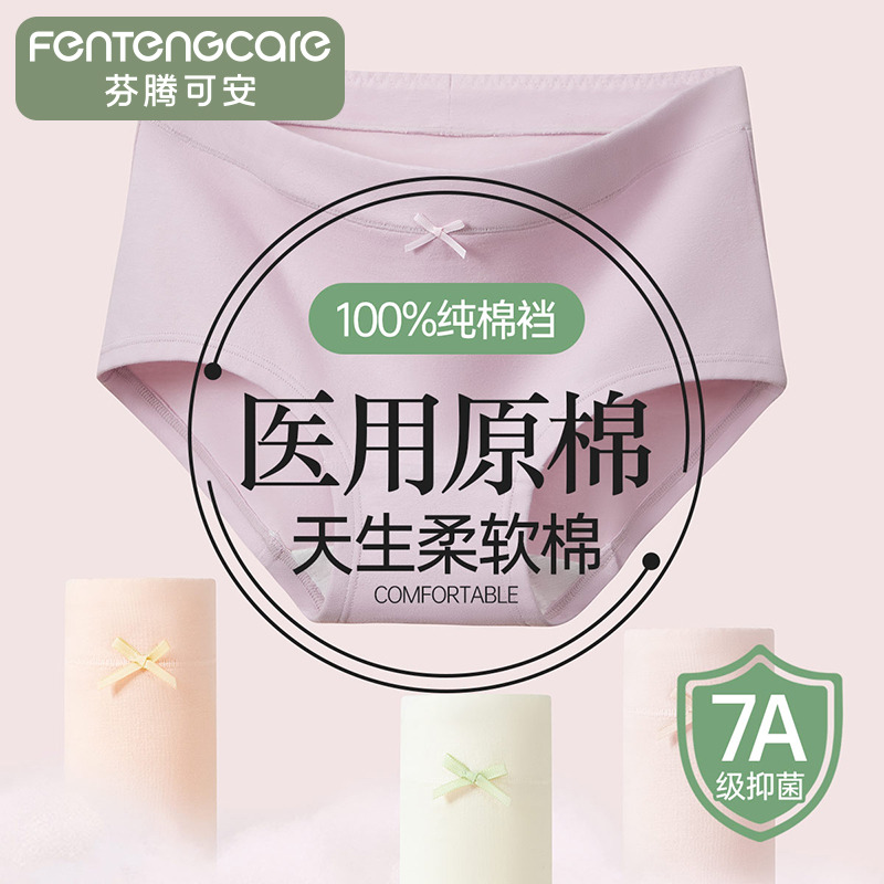 11631676.芬腾可安【医用级棉 7A yi菌】4条装中腰女士内裤100%纯棉 yi菌裆