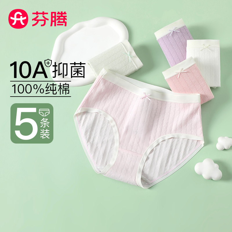 11429876.芬腾【纯棉 10A yi菌】5条装简约中高腰收腹包臀不夹臀女士内裤女