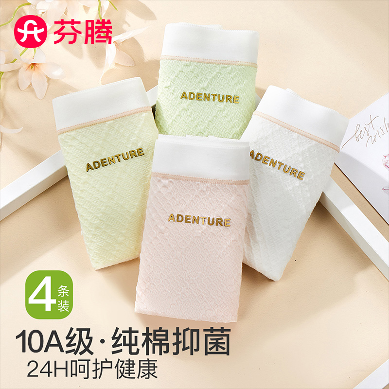 13409760.芬腾【10A yi菌纯棉裆 4条装】浅色系舒适阳光棉透气提花女士内裤女