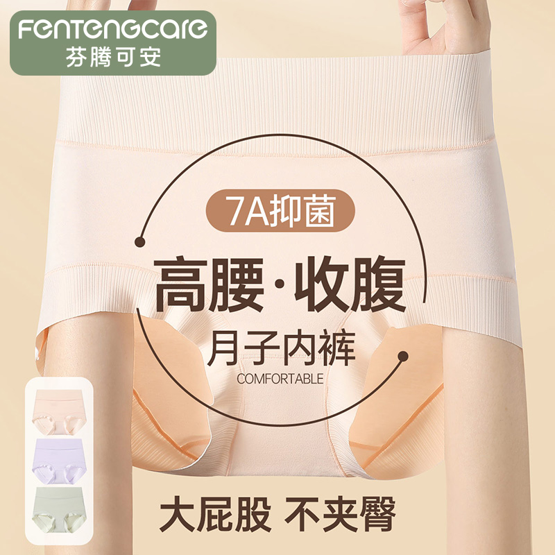 11691016.芬腾可安【无痕裸感 7A yi菌】3条高腰透气底裆防夹臀月子女士内裤