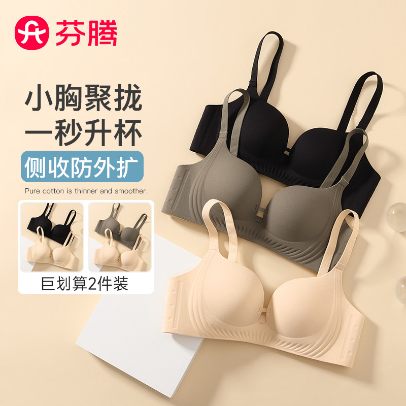 10960000.【限量福利 售完无补】芬腾【小胸专属2件套】无痕聚拢不空杯高弹侧收防外扩内衣女无钢圈文胸罩