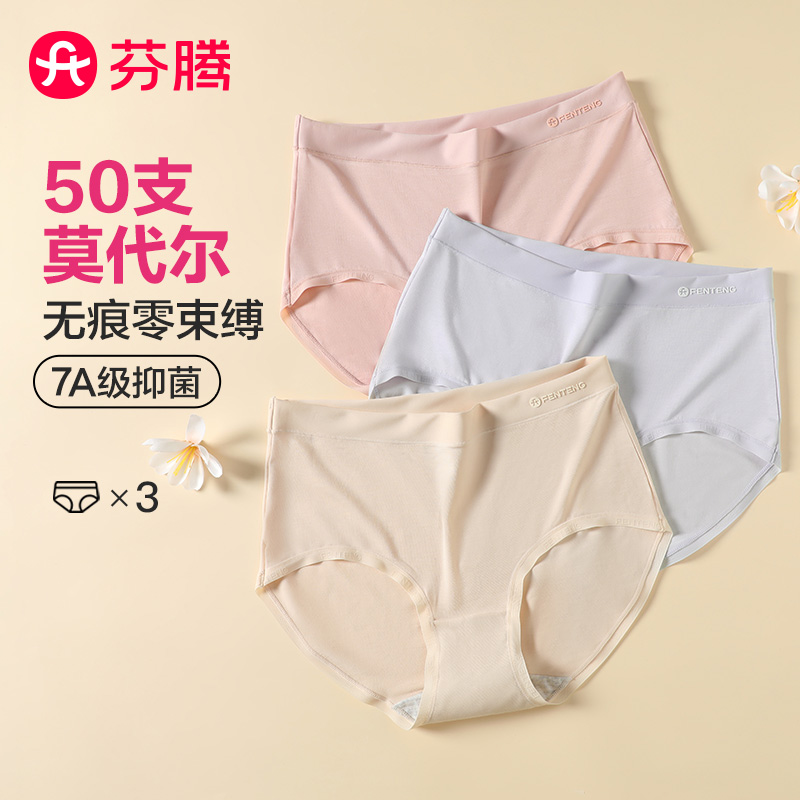 11720062.芬腾品牌专供【莫代尔 7A yi菌】3条装无痕女内裤纯棉裆不夹臀中高腰收腹