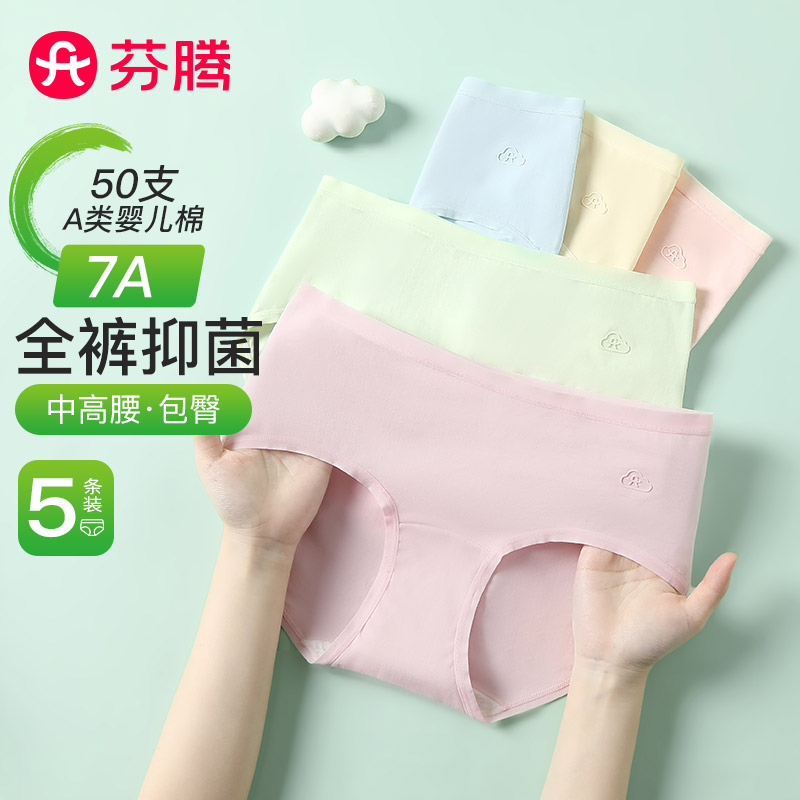 11805269.芬腾品牌专供【全裤7A yi菌 A类婴儿棉】5条装透气不夹臀中高腰女士内裤女