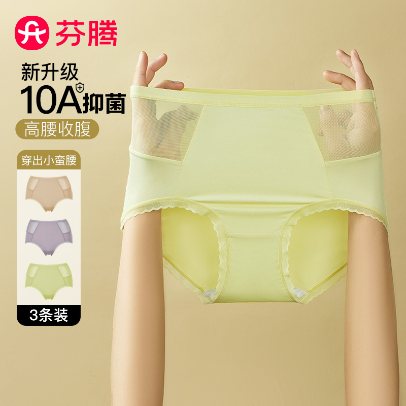 13596178.【特批清仓 售完无补】芬腾【10A yi菌裆 高腰内裤】3条装冰丝女士内裤女收腹裤收小肚子