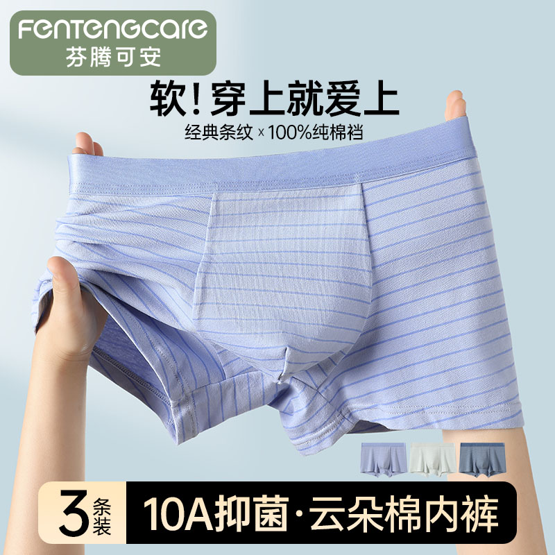 13299624.芬腾可安【10A yi菌】3条装纯棉底裆平角四角亲肤透气条纹男士内裤男
